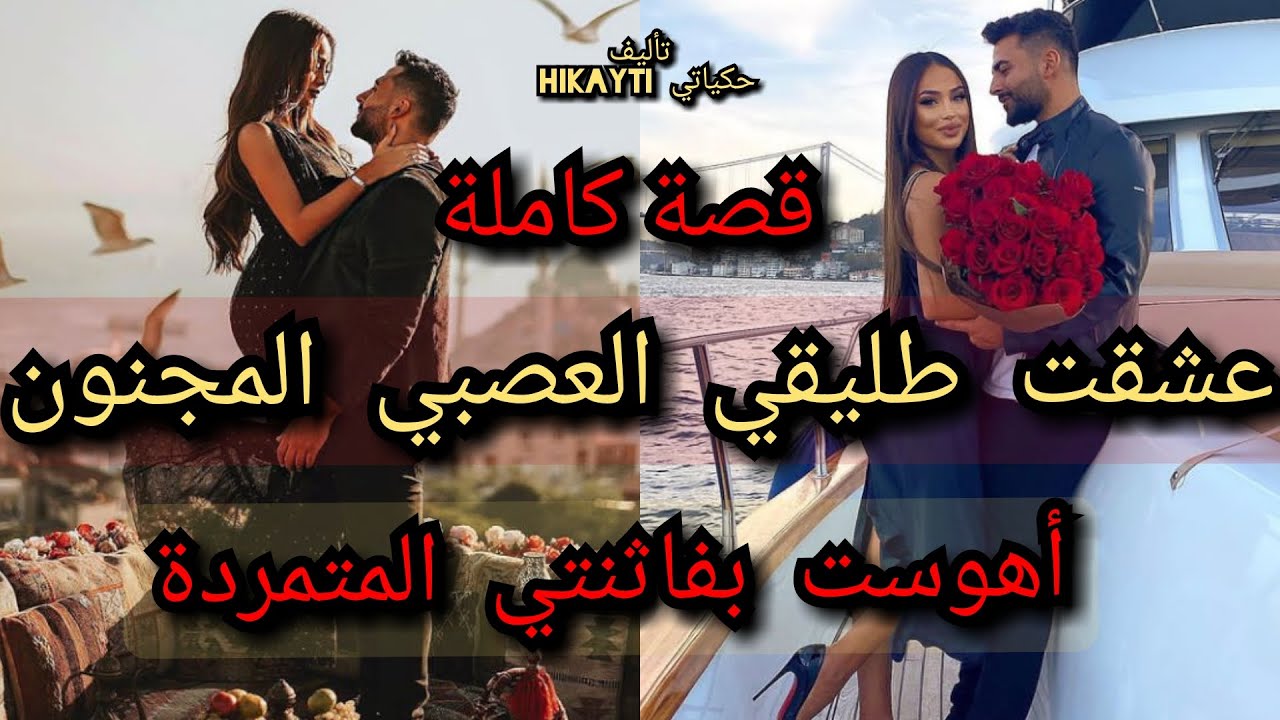 قصة كاملة 🔥عشقت طليقي العصبي المجنون المهووس😎🎇أهوست بفاثنتي المتمردة💖💃🔥