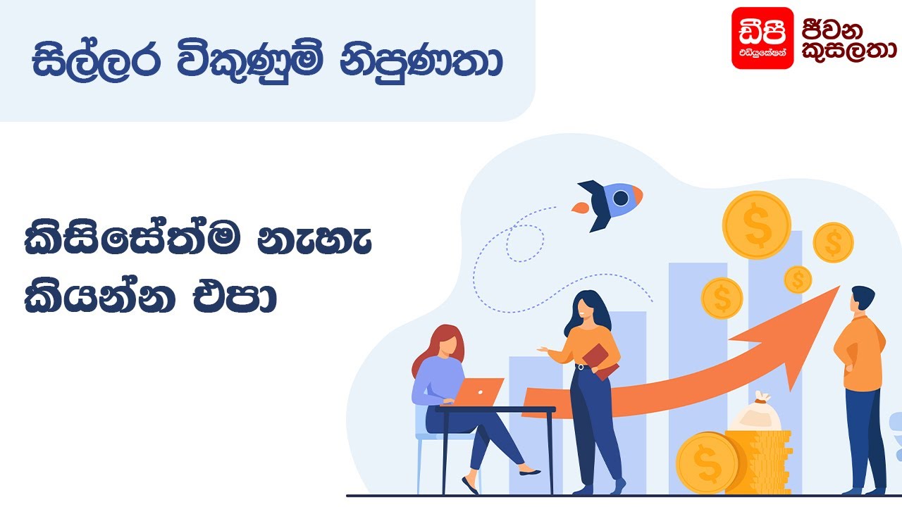 කිසිසේත්ම නැහැ කියන්න එපා | Retail Sales Skills | DP Education Skills For Life