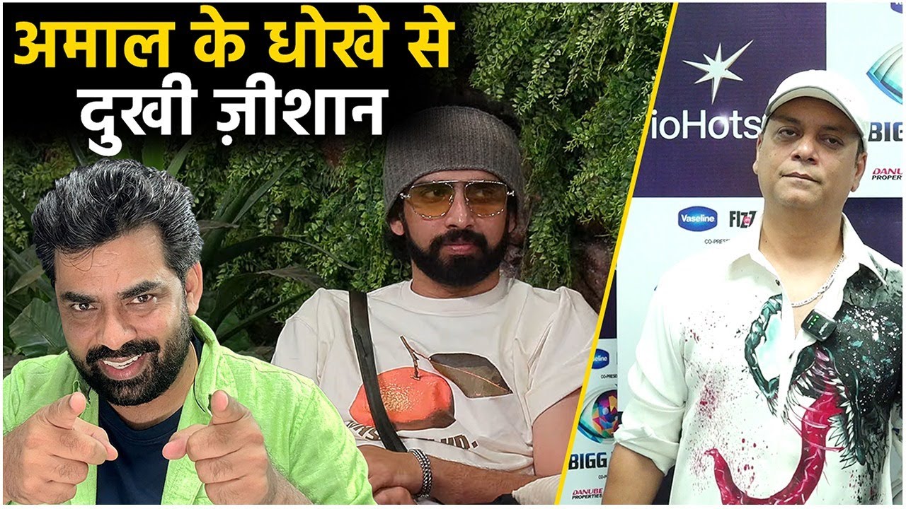 Bigg Boss 19: Amaal Malik की सच्चाई जान दुखी Zeeshan! पीठ पीछे बोली बातें से दुःखा दिल