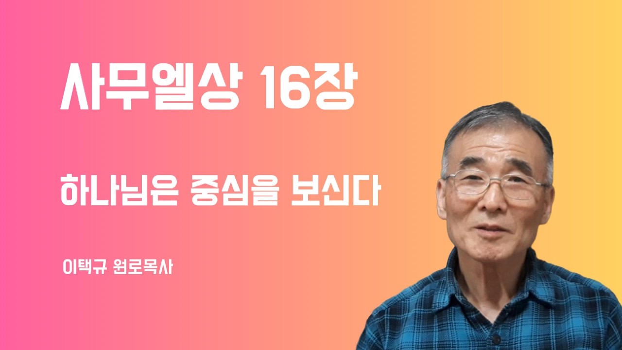 사무엘상16장 하나님은 중심을 보신다