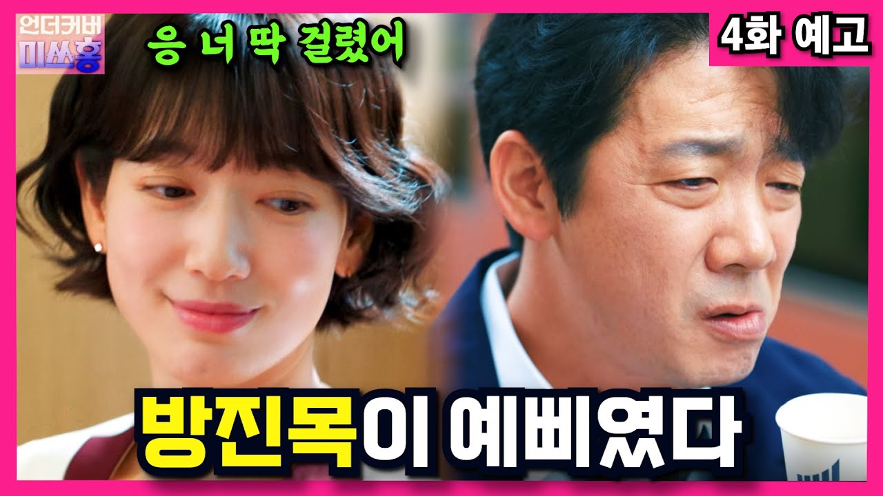 [언더커버 미쓰홍] 3화 리뷰ㅣ전혀 의외의 인물, 소경동 아님 #3화 #박신혜