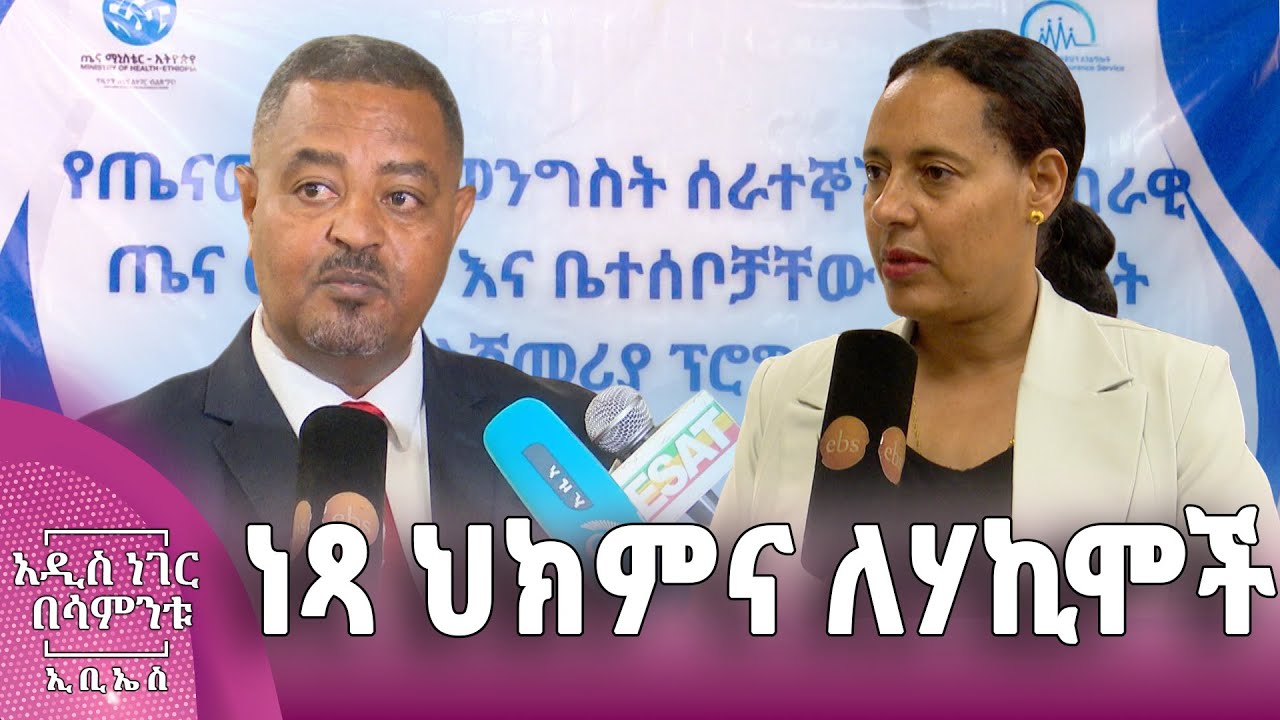 ነጻ ህክምና ለሃኪሞች፣ ጥር 15, 2018 What's New Jan 24, 2026