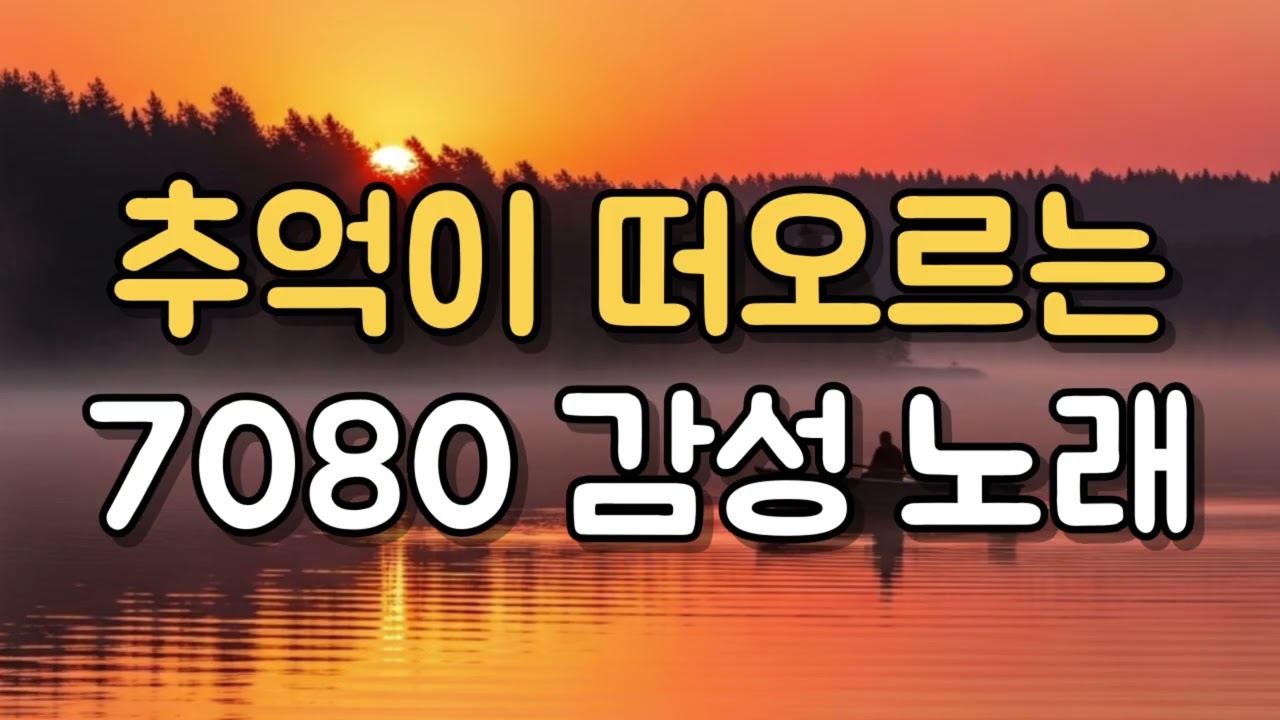 ❄️겨울바람에 마음이 시려울 때 듣는 7080 인생 가요🎶 중년의 고독을 위로하는 추억의 명곡 베스트📼