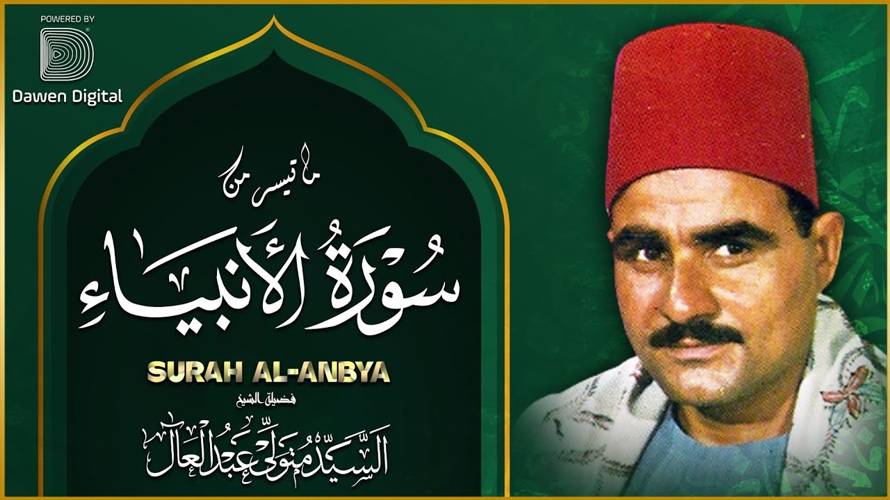 إحبس دموعك مع هذه التلاوة 💥 رائعة الأنبياء الشيخ السيد متولي، Alsayed Metwally Surat Al-Anbiyā’ Iran