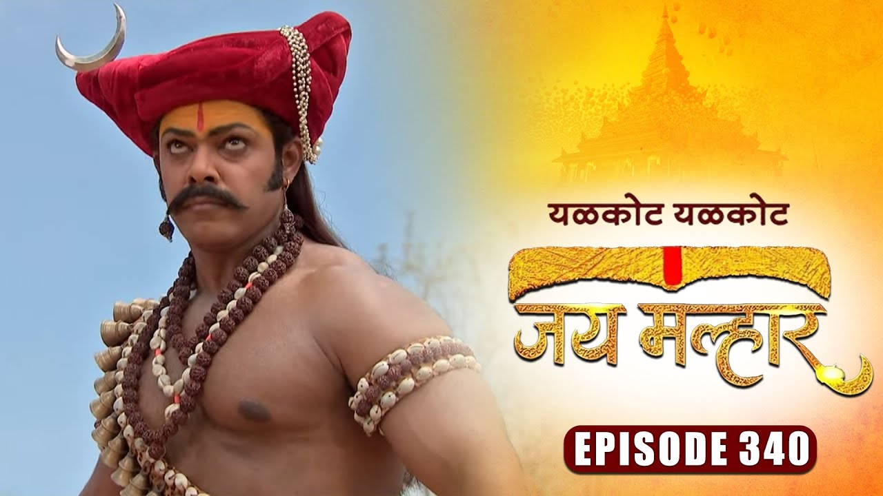 खंडेराय घेणार अजाम्याची भेट | जय मल्हार | Full Episode 340 | Zee5 Marathi Classics