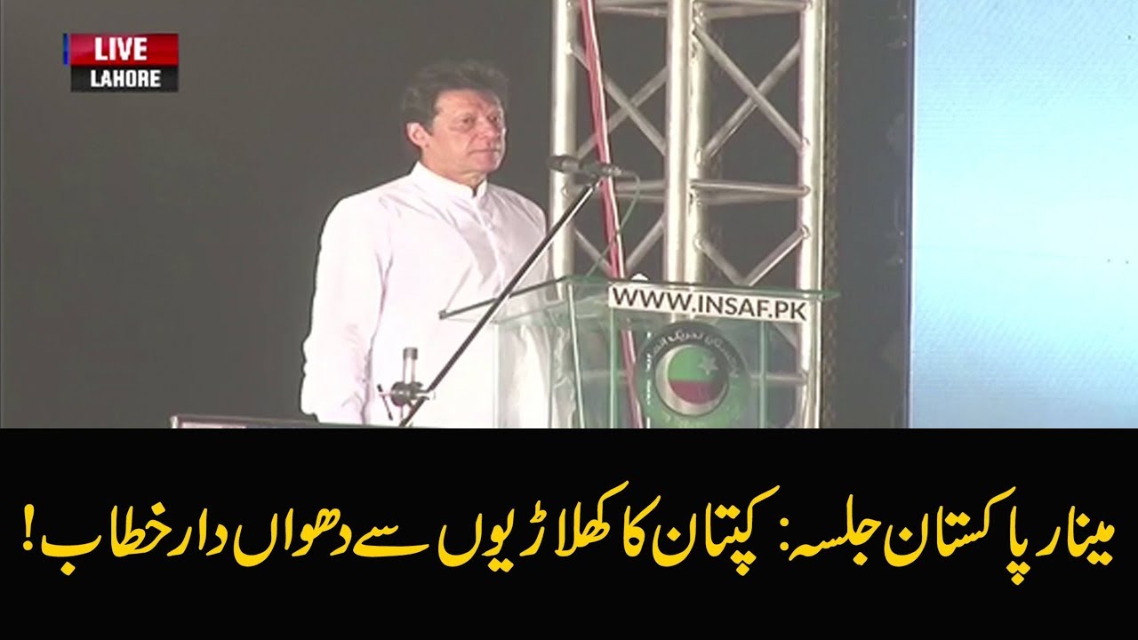 Imran Khan Complete Speech | PTI Power show in Lahore |  | 30 April 2018 | 24 News HD