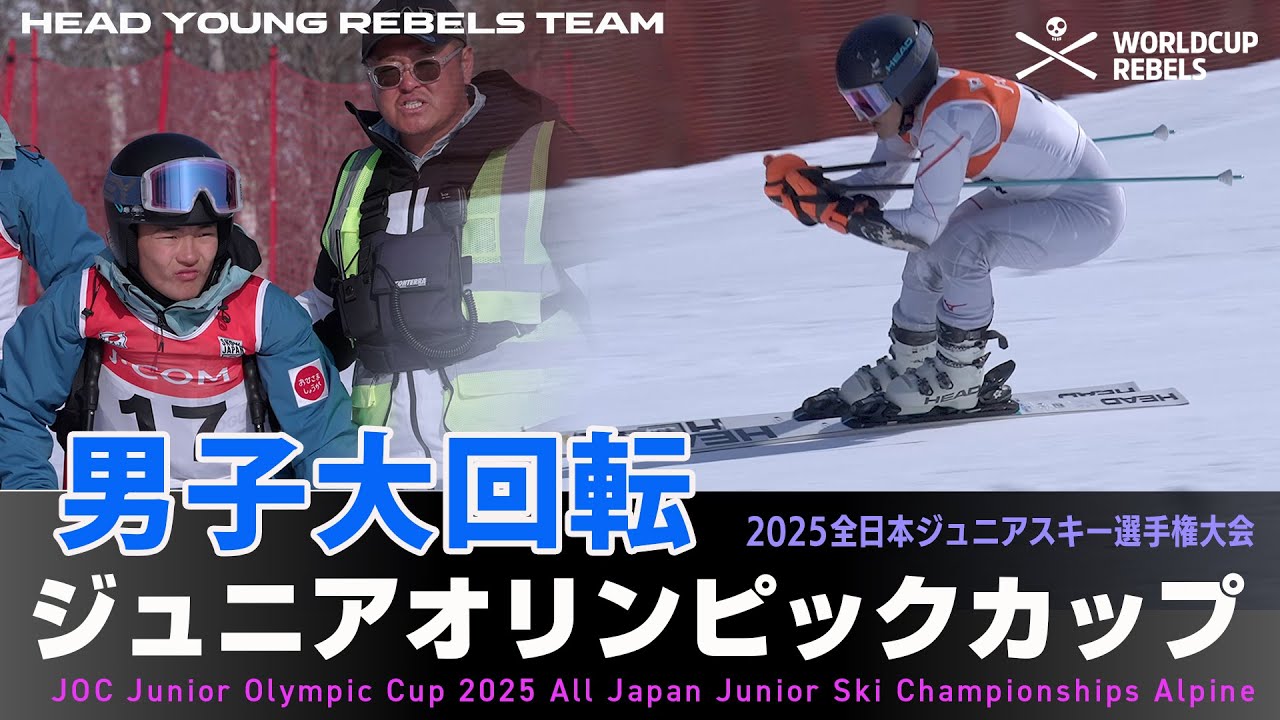 ジャパンレベルズクロニクルJOCジュニアオリンピックカップ2025男子大回転