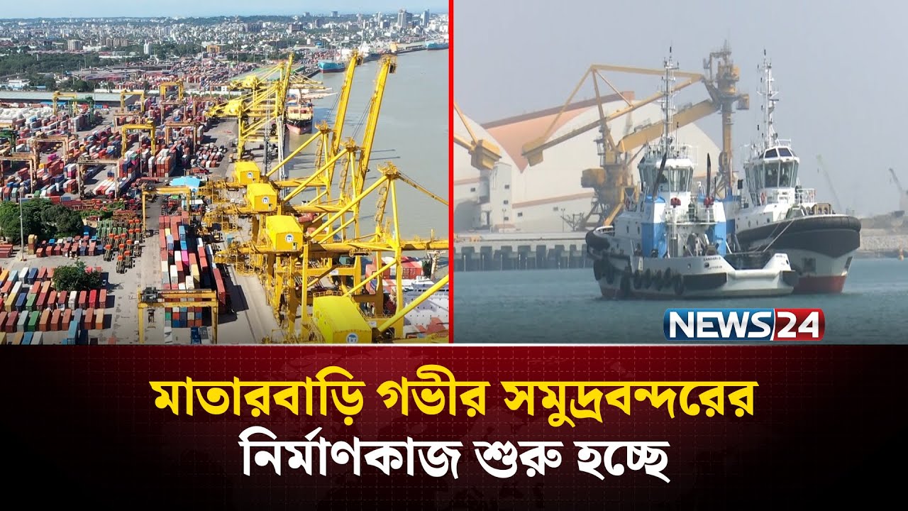 অচিরেই পুরোদমে শুরু হচ্ছে মাতারবাড়ি গভীর সমুদ্রবন্দরের নির্মাণকাজ | Port | NEWS24