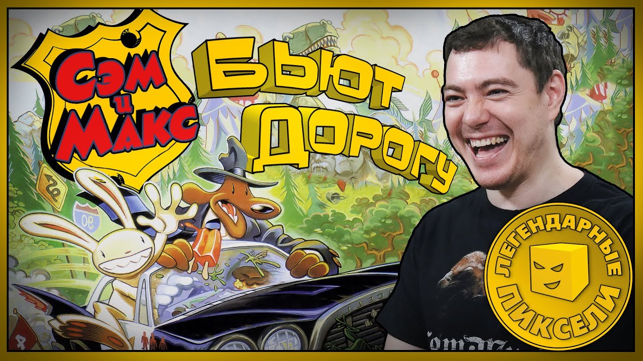 История Sam & Max Hit The Road | Легендарные пиксели | Битый Пиксель