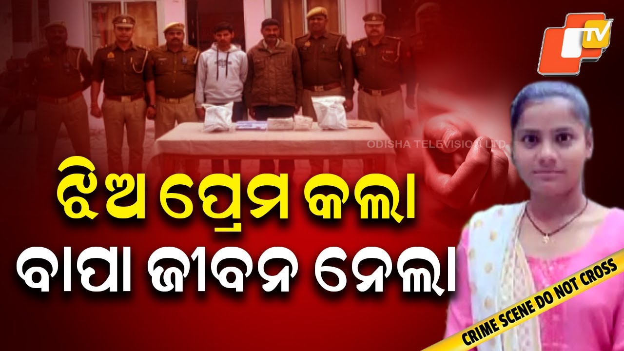 Aparadha Pratidin: Shocking Honour Killing in UP: Father, Brother Arrested