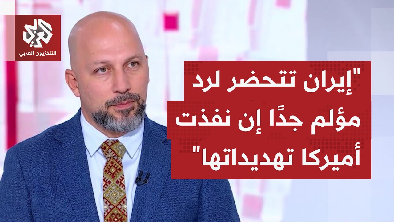 ما الذي يتسرب بخصوص تجهز إيران عسكريًا لأي ضربة أميركية مرتقبة، وهل يتكرر ما حصل بحرب الـ12 يومًا؟