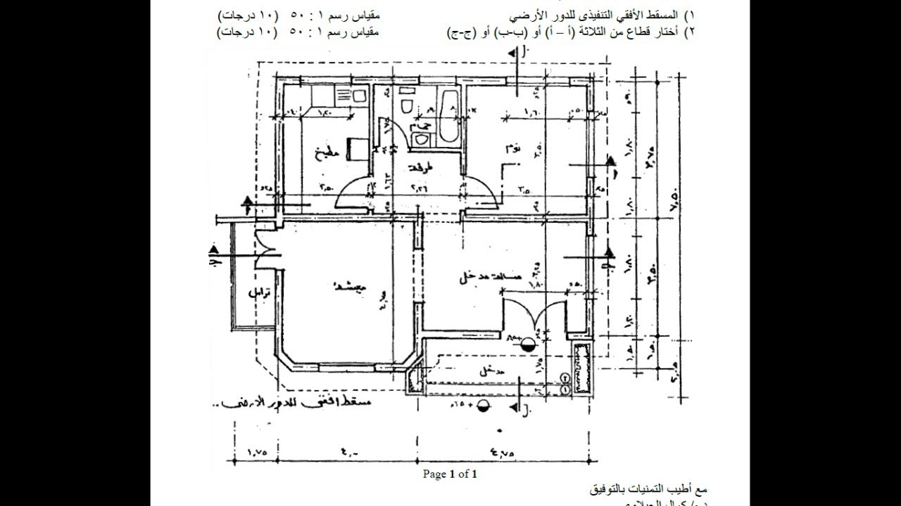 نموذج امتحان مصغر مادة الإنشاء المعمارى, كيفية رسم المسقط الأفقى والقطاع والواجهة, د/كمال الجبلاوى