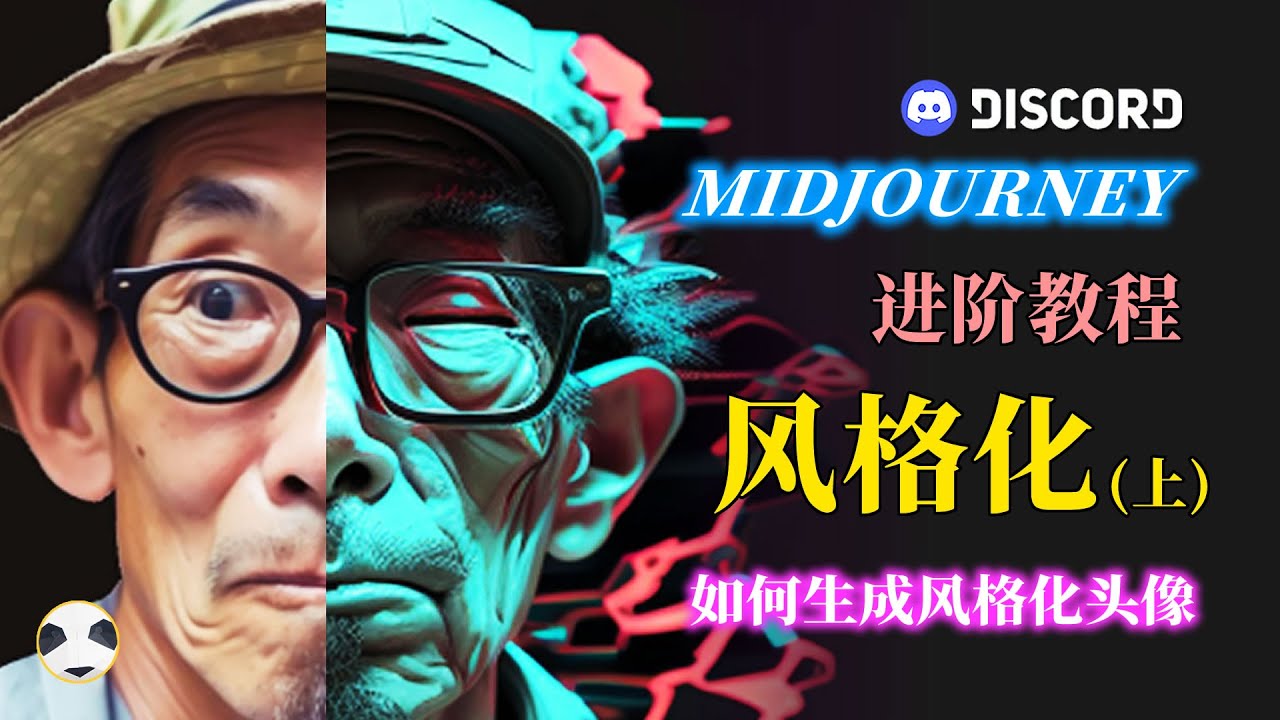 🐼Midjourney生成风格化图片 知识点：提交Midjourney一张照片 通过Midjourney进行照片的风格化创作 mid journey进阶教程第7期（上）
