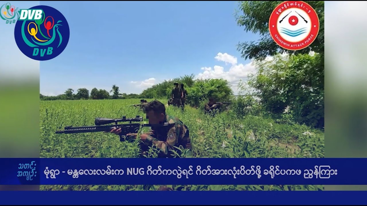 DVB TV နေ့စဉ်သတင်း အနှစ်ချုပ် - Daily News Briefing (17.10.2025)
