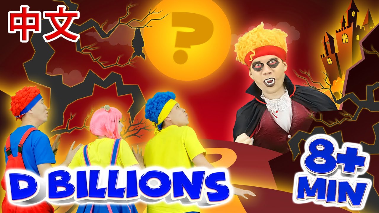 搞笑吸血鬼舞 + 更多儿歌 D Billions 儿童歌曲合集