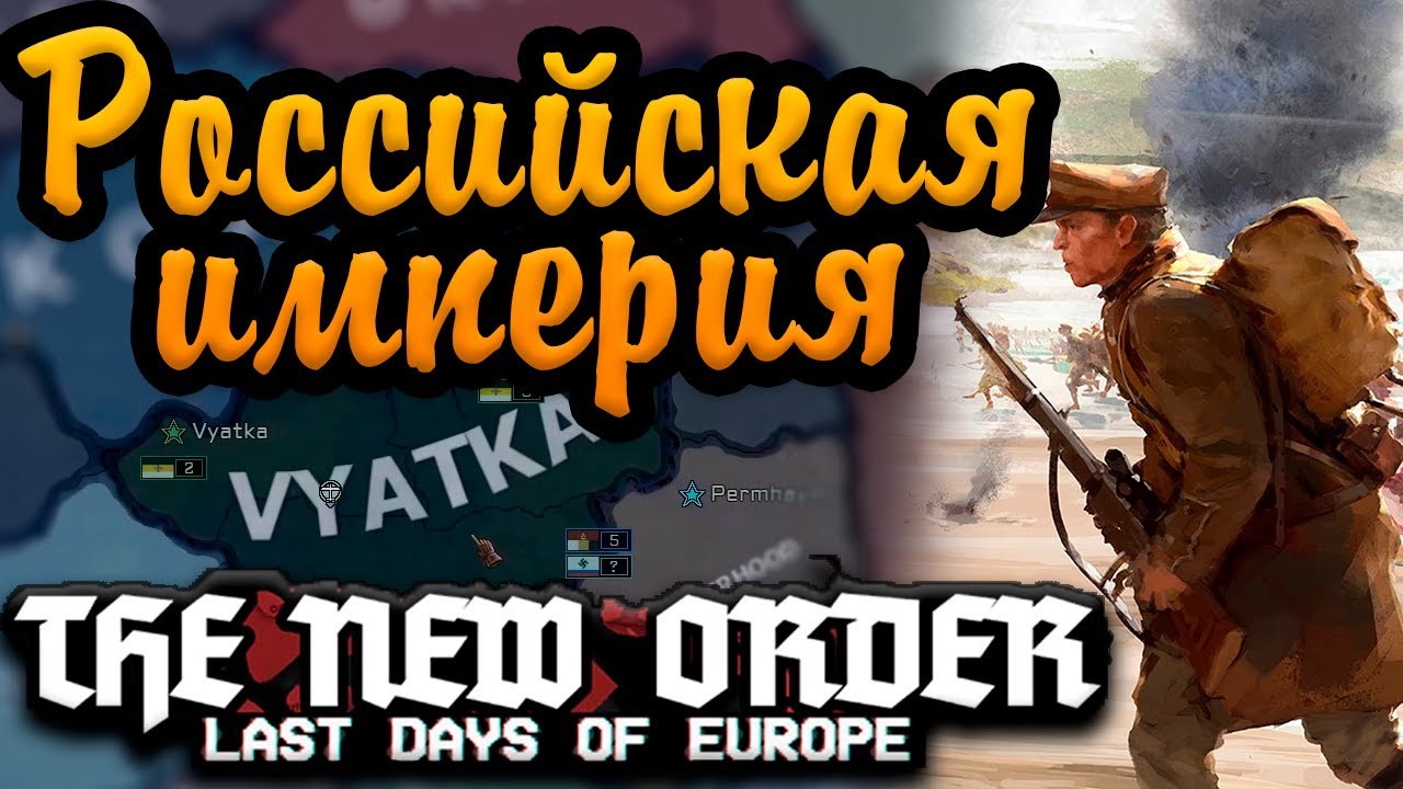 РОССИЙСКАЯ ИМПЕРИЯ В Hearts of iron 4 - The New Order