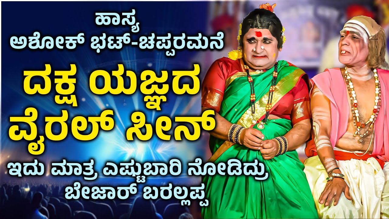 ಯಕ್ಷಗಾನ ಹಾಸ್ಯ - ಅಶೋಕ್ ಭಟ್ - ಚಪ್ಪರಮನೆ - ದಕ್ಷ ಯಜ್ಞ - Shreeprabha Studio