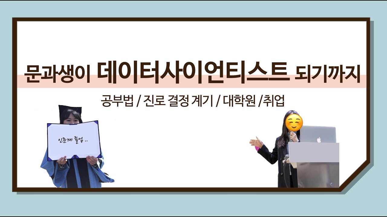비전공자 문과생이 데이터사이언티스트 되기까지 [공부법/진로 결정 계기/대학원/취업]