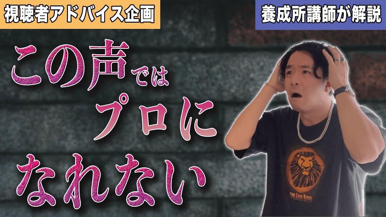 【セリフアドバイス企画】この声だと声優のプロにはなれません【声優養成所講師が解説】