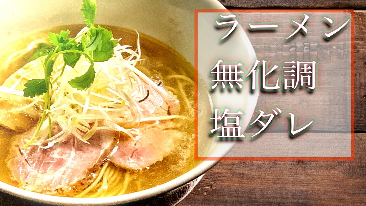 ラーメンレシピ‼︎無化調塩ダレ♪