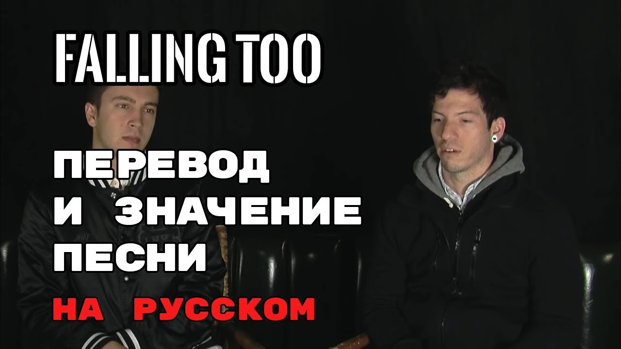 Falling Too - ПЕРЕВОД И ЗНАЧЕНИЕ ПЕСНИ (Tyler Joseph) на русском | текст песни на русском
