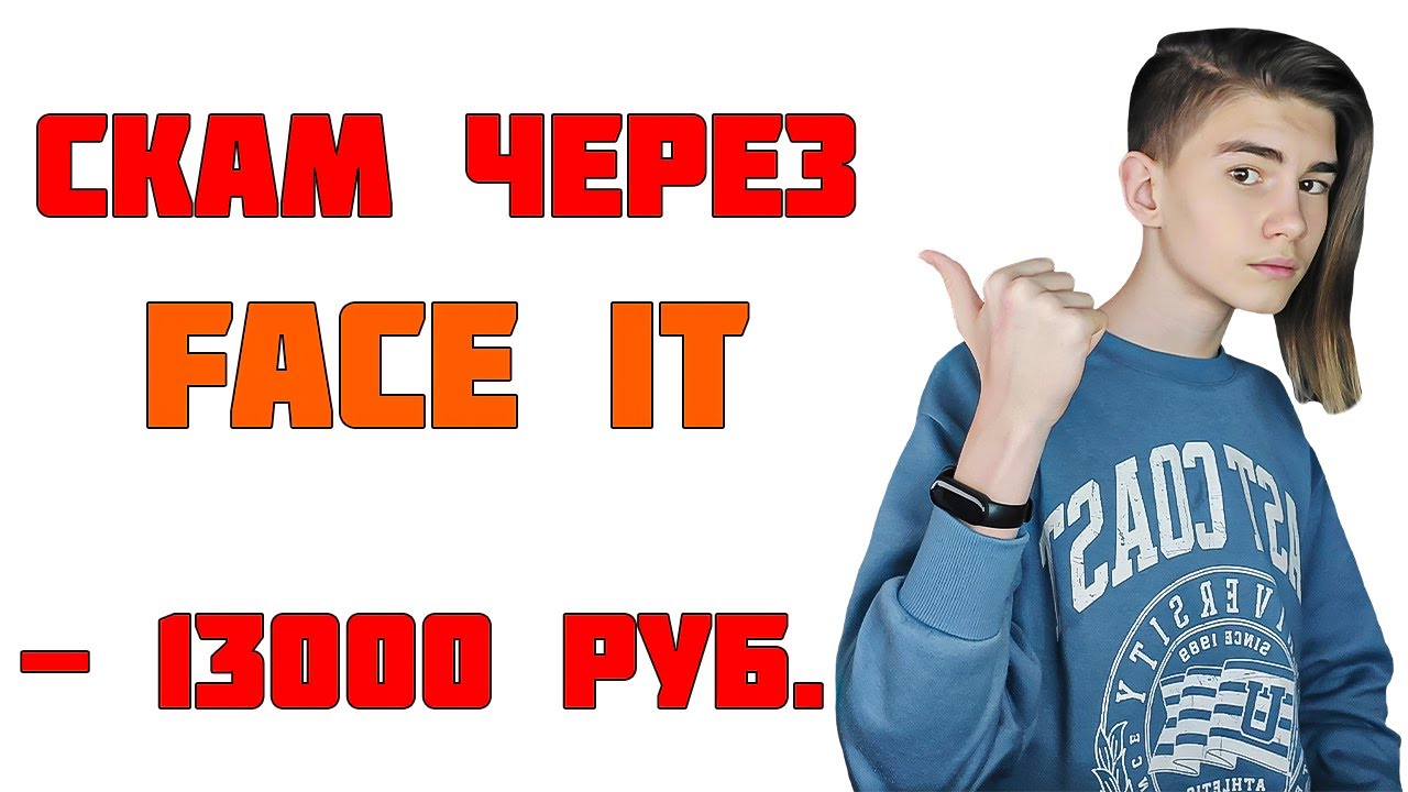 МЕНЯ ЗАСКАМИЛИ НА ВЕСЬ ИНВЕНТАРЬ ЧЕРЕЗ FACE IT | НОВЫЙ СПОСОБ СКАМА
