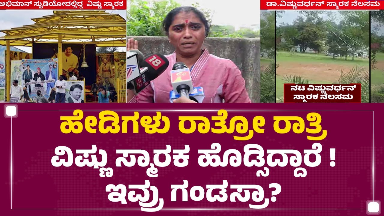 Rajegowda..Dr Vishnuvardhan ಸ್ಮಾರಕ ಹೊಡೆಸಿ ತಲೆ ಮರೆಸಿಕೊಂಡಿದ್ಯಾ?| Dr Vishnuvardhan Fans |Abhiman Studio