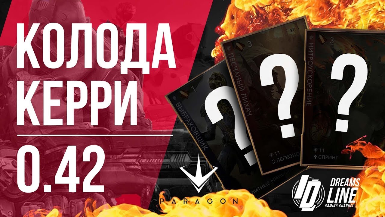 Paragon: КОЛОДА НА ВСЕХ КЕРРИ С ПАТЧЕМ 0.42