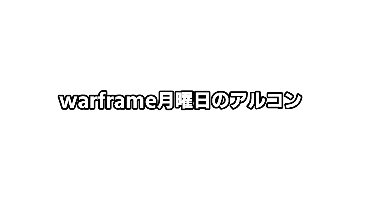 アルコンの破片集めWarframeライブ26年2月23日