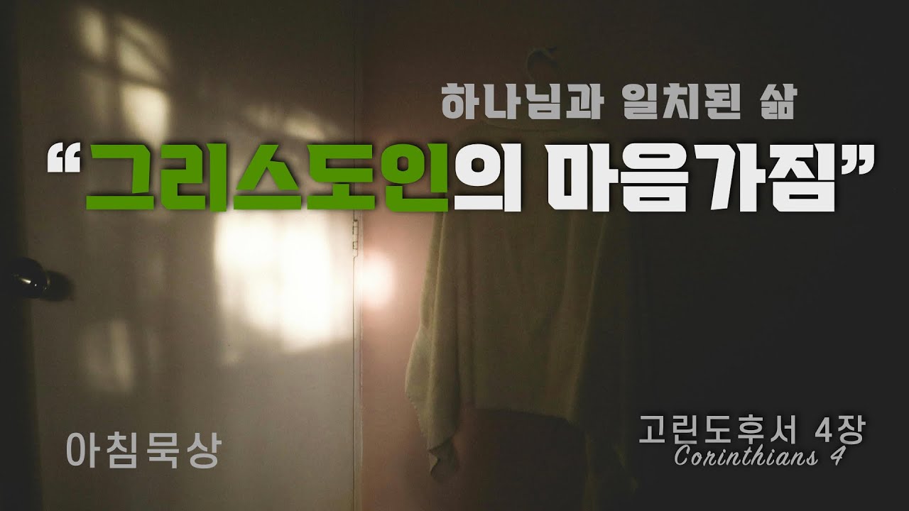[고린도후서 묵상] 그리스도인의 마음가짐 l 고후 4장