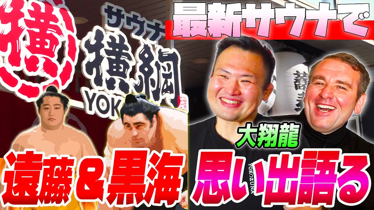 【追手風】サウナ横綱をオープンした大翔龍を突撃！／黒海＆遠藤トーク／ジョーク多め