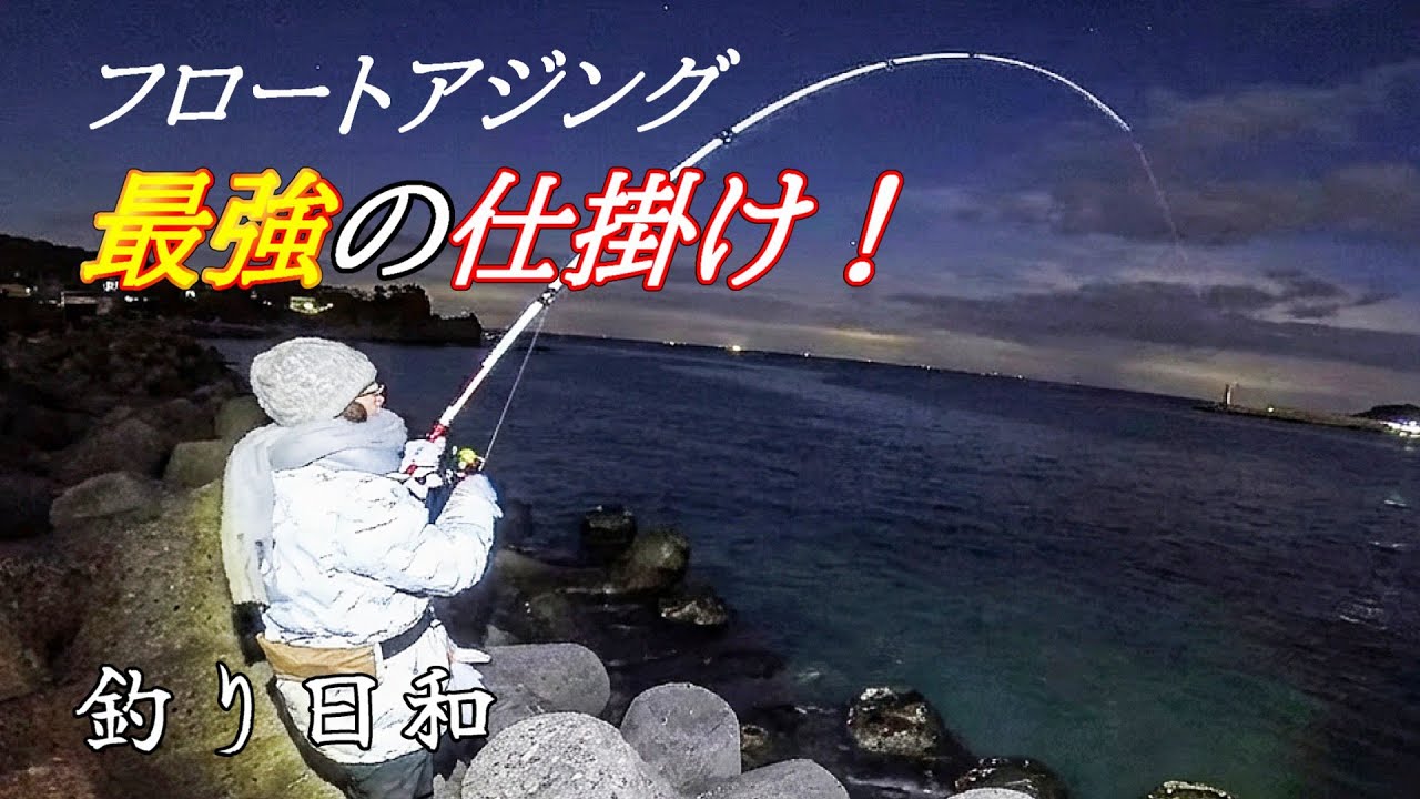 自作フロート＋○○！感度爆上がりの仕掛けでフロートアジングがもっと楽しくなる！