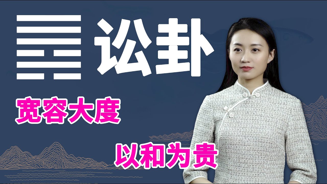 《易经》讼卦：为人处世何为贵？答案不过一个字，助你赢得好人缘【学国学网】