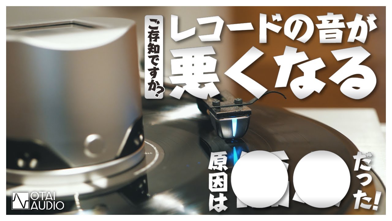 レコードの音が悪くなる原因は●●だった！！DS Audio ES-001 丨オタイオーディオTV
