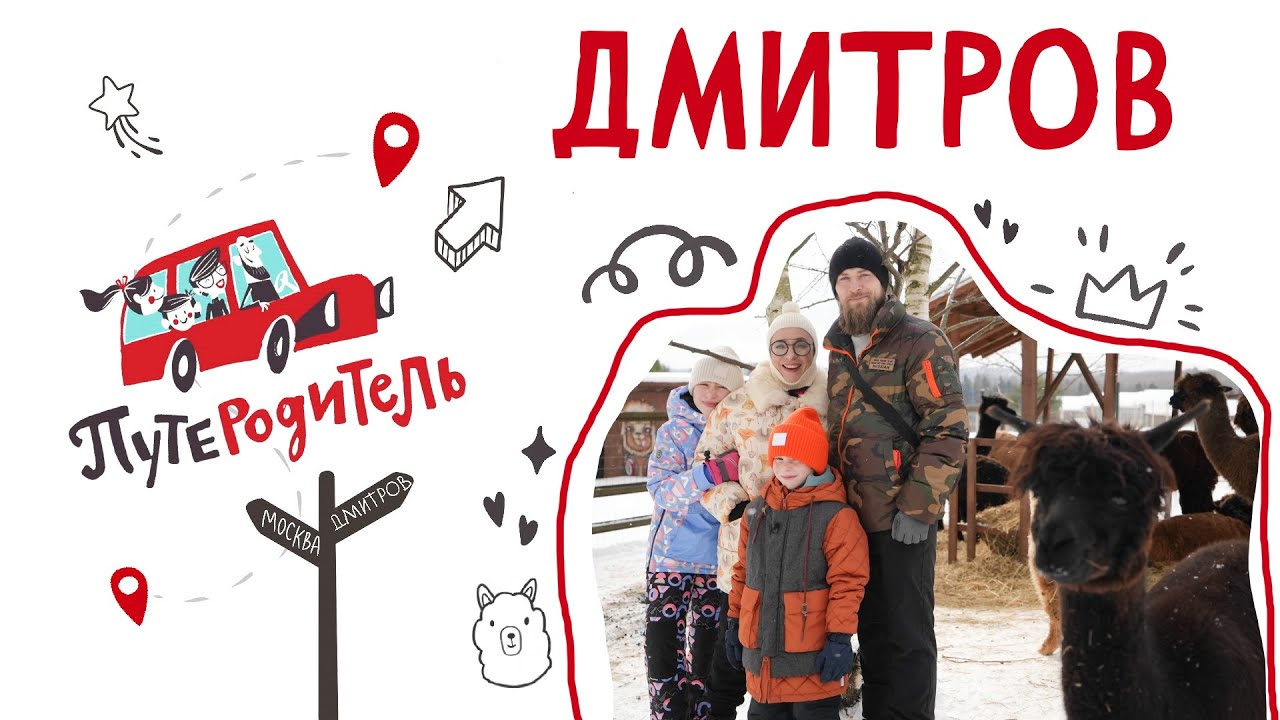 ПутеРодитель - выпуск 10. Дмитров