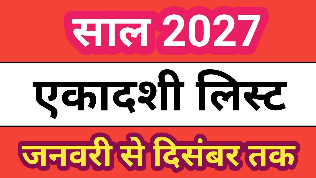 2027 एकादशी लिस्ट || Ekadashi kab hai 2027 || 2027 Ekadashi list || 2027 Ekadashi Date