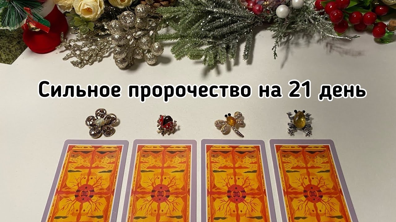 СИЛЬНОЕ ПРОРОЧЕСТВО НА 21 ДЕНЬ гадание онлайн предсказание