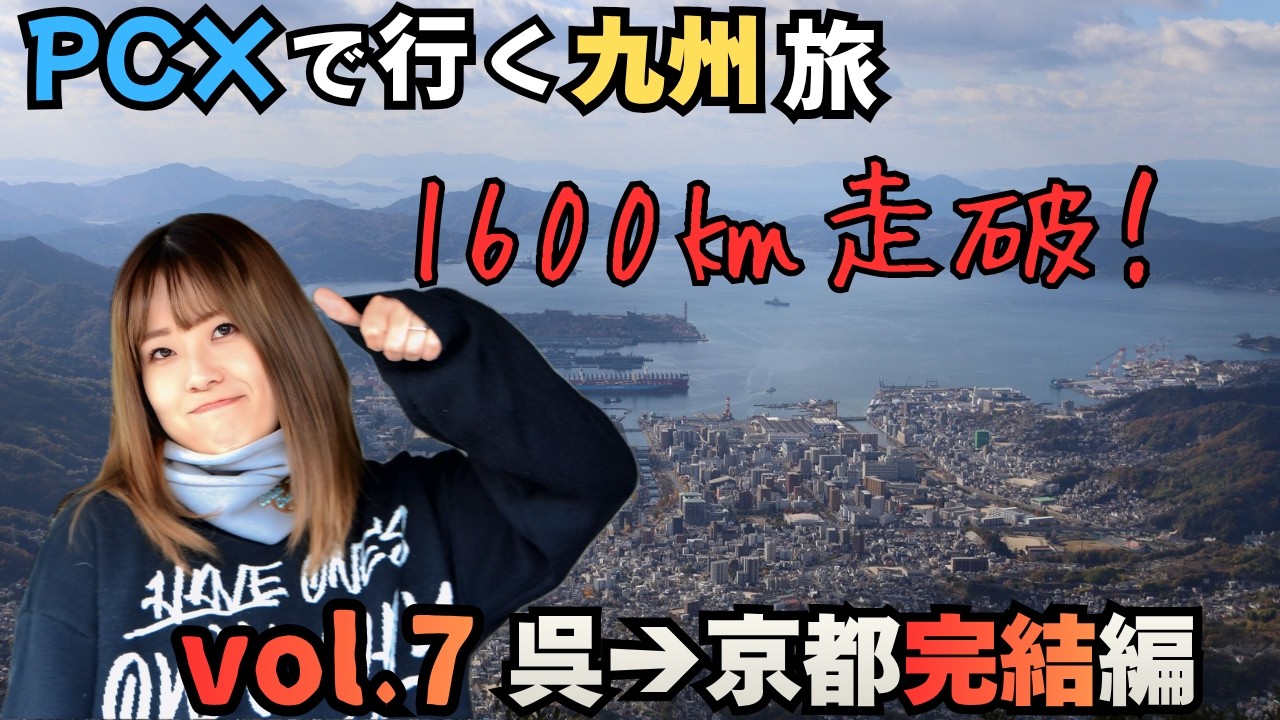 【バイク女子】PCXで行く京都→九州旅 vol.7「呉→京都完結 編」1,600km走破！私、この旅で成長しました