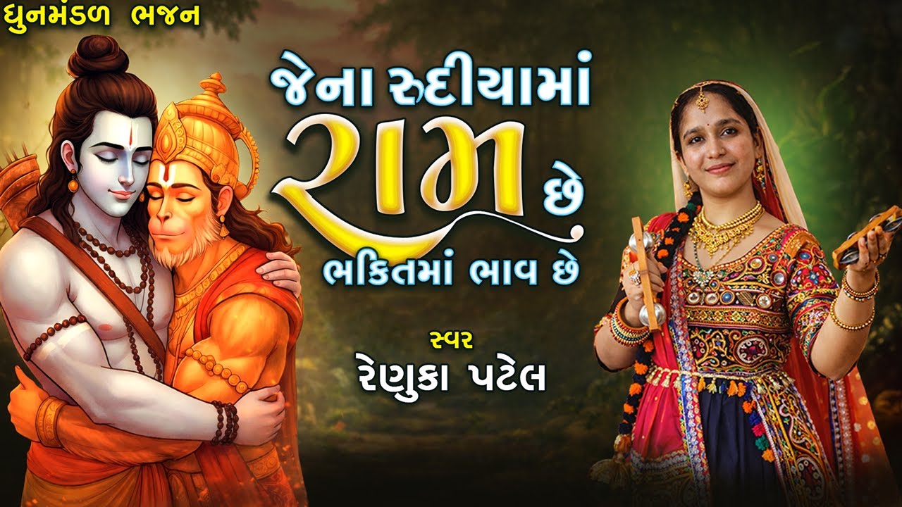 જેના રુદીયા માં રામ છે ભક્તિમાં ભાવ છે | Renuka Patel Bhajan | ધૂનમંડળ ભજન નીચે લખેલું છે