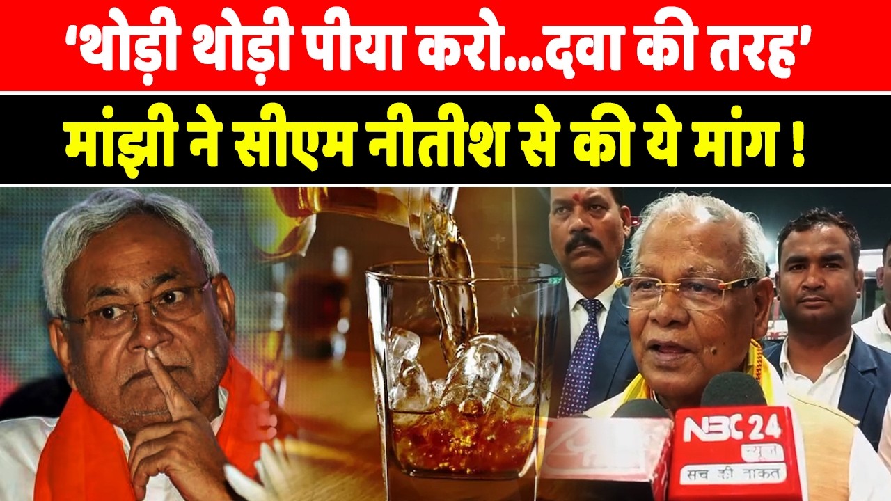 Jitan Ram Manjhi ने इस कानून को बताया गलत, हाथ जोड़कर CM Nitish से की ये अपील...