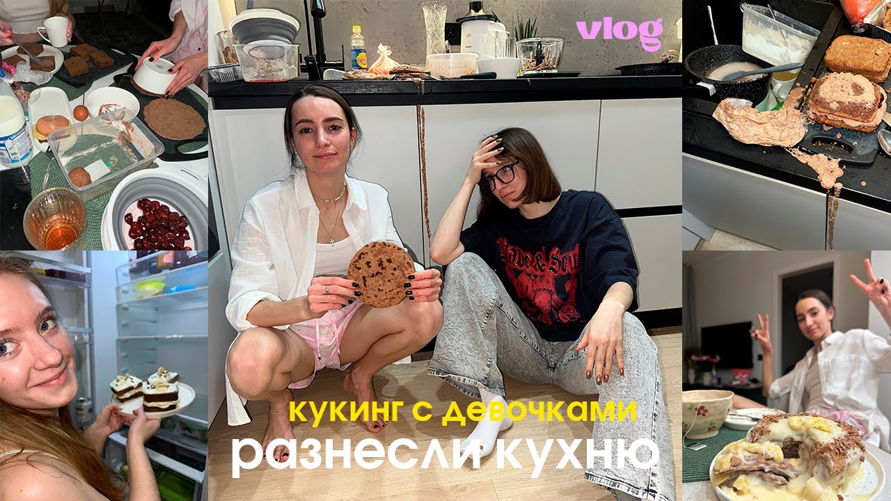 ВЛОГ/ Разнесли кухню, угарный кукинг, новый муж, 2026