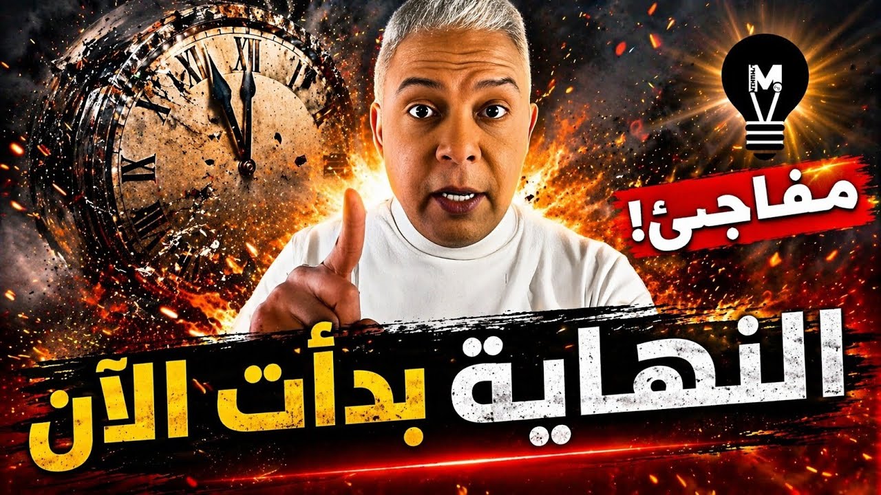 ستتفـ.ـاجؤون الآن 😱&hellip; استعدوا! النـ.ـهاية بدأت! معتز مطر يخرج بتصريح هـام وصـ.ـادم | @LMUHIM 