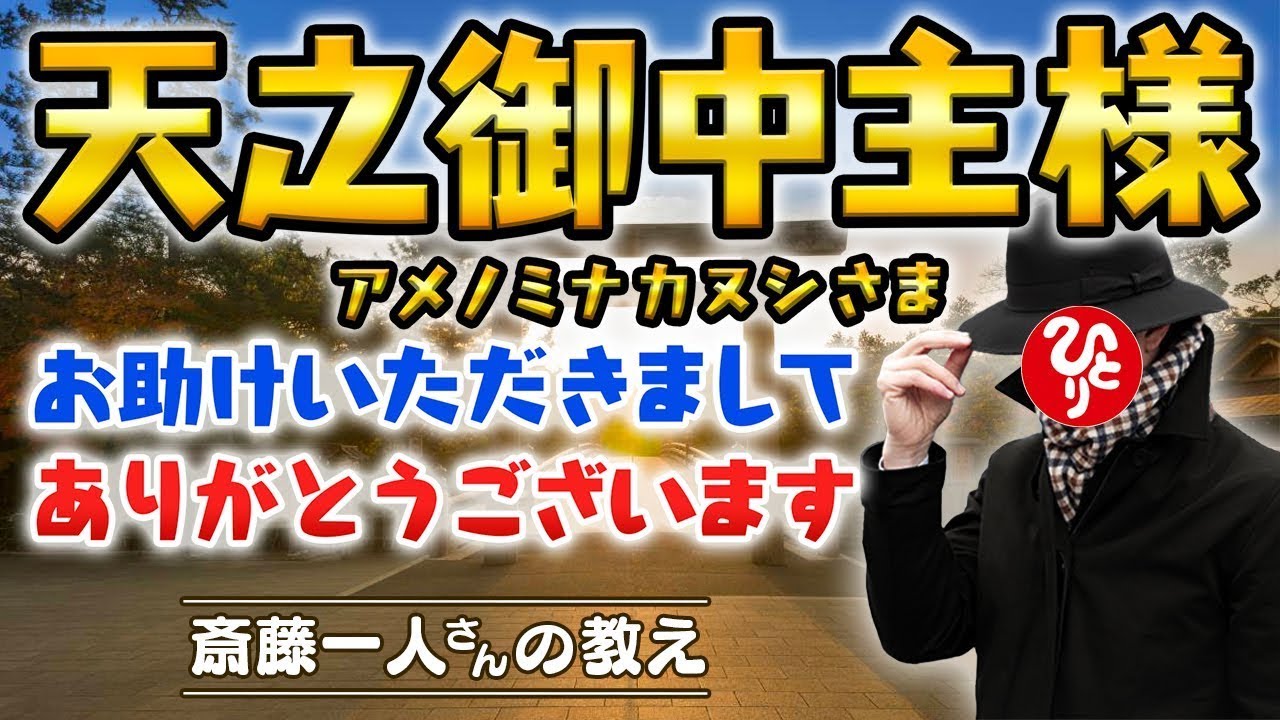 【斎藤一人】※殿堂入り※新改訂版「天之御中主様(アメノミナカヌシ)お助けいただきましてありがとうございます」【神様に上手に助けてもらう方法】