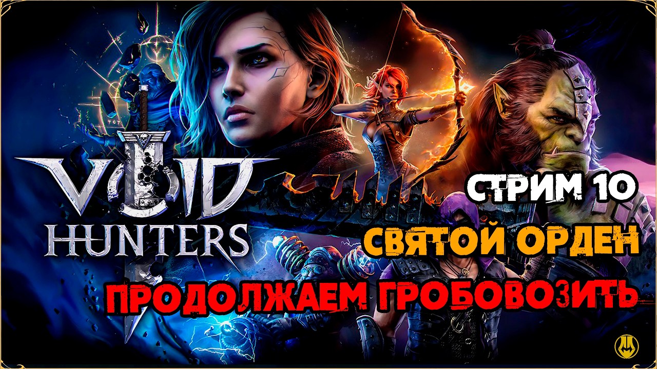 Стрим 10 / Святой Орден, Гробовозим по Контенту / Void Hunters