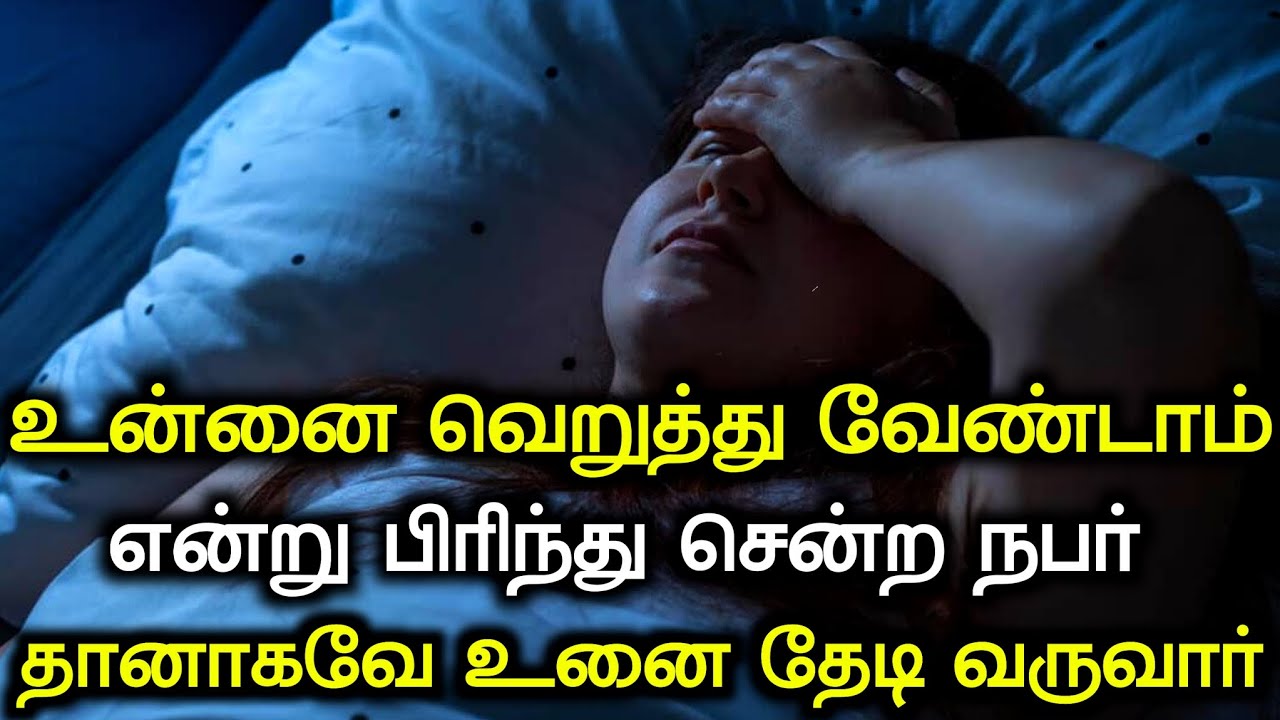 உன்னை வெறுத்து வேண்டாம் என்று பிரிந்து சென்ற நபர் தானாகவே உனை தேடி வருவார் ||Attract Specific Person
