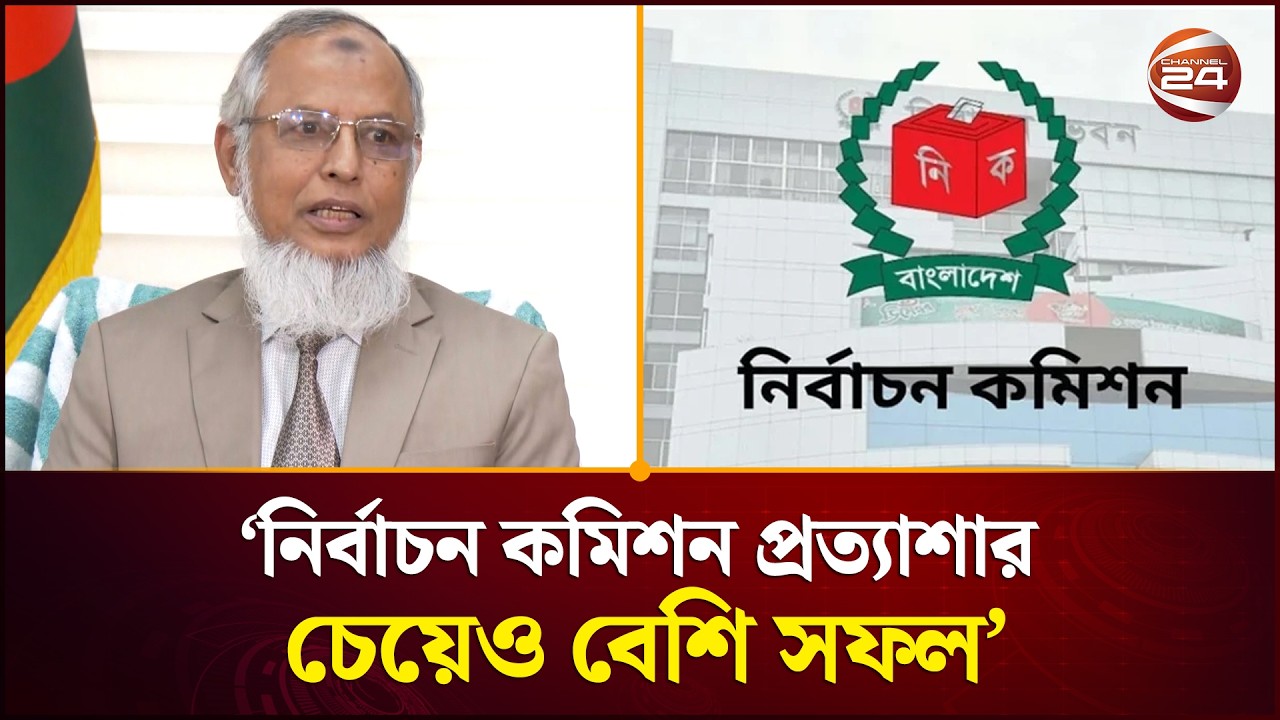 নির্বাচন কমিশন প্রত্যাশার চেয়েও বেশি সফল বলে মনে করি: ইসি আনোয়ারুল | EC | Election | Channel 24