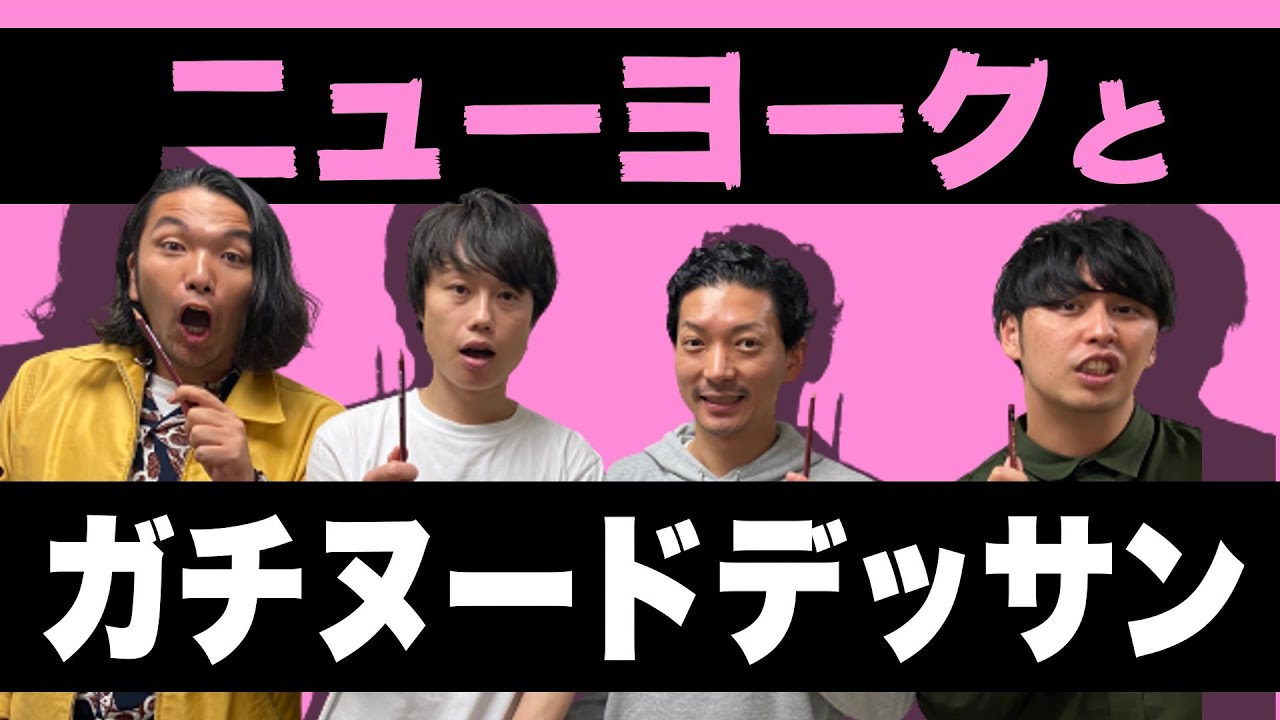 【ニューヨークとコラボ！】芸術の秋！ガチヌードデッサン＜76/100＞