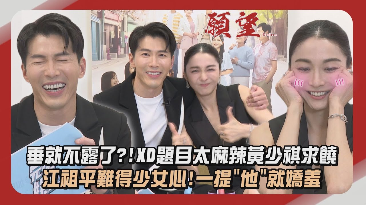 【願望】獨家專訪│垂就不露了?!XD題目太麻辣黃少祺求饒 江祖平難得少女心!一提