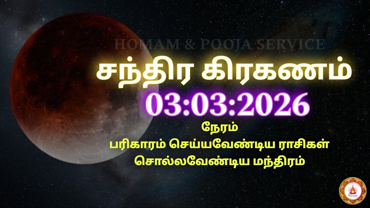 Lunar eclipse 2026 ⚪ சந்திர கிரகணம் 2026 🌘 Chandra grahan 2026 date 🌖homam & pooja service