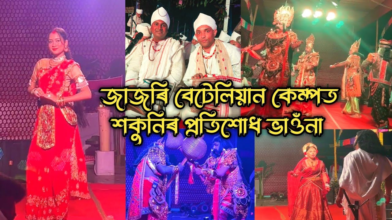 জাজৰি বেটেলিয়ান কেম্পত আৰক্ষী বাহিনীৰ দ্বাৰা পৰিবেশন শকুনিৰ প্ৰতিশোধ ভাওঁনা/Assamese bhauna/morigaon